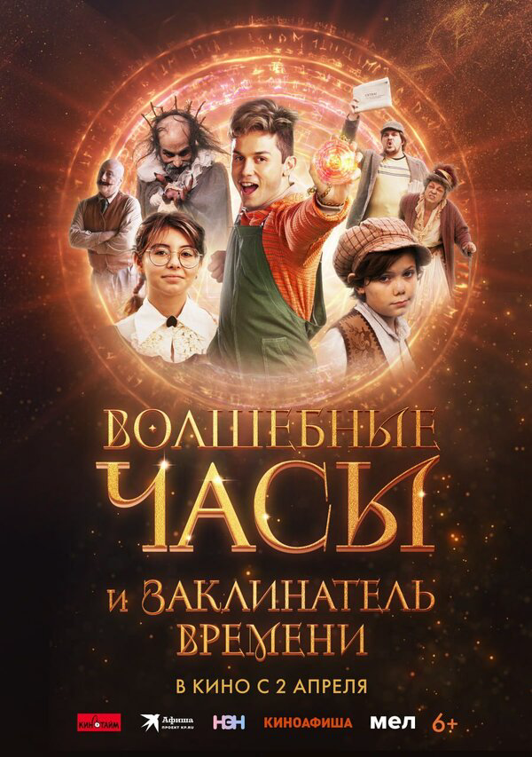 Волшебные часы и заклинатель времени - постер